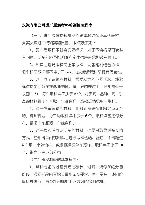 水泥有限公司进厂原燃材料检测控制程序