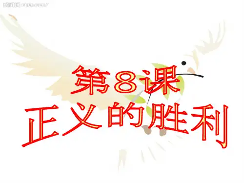 第8课_2正义的胜利【课件】【北师大版】_3
