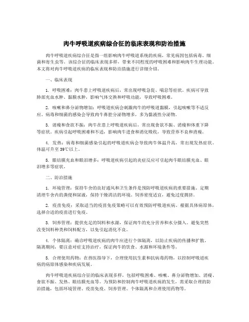 肉牛呼吸道疾病综合征的临床表现和防治措施