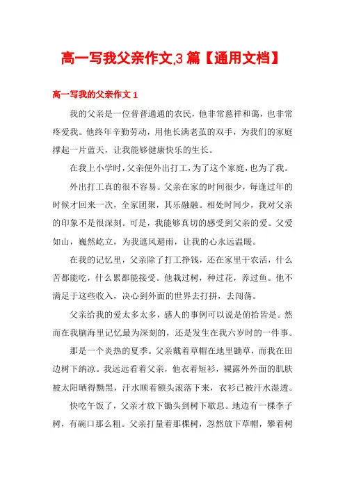 高一写我父亲作文,3篇【通用文档】