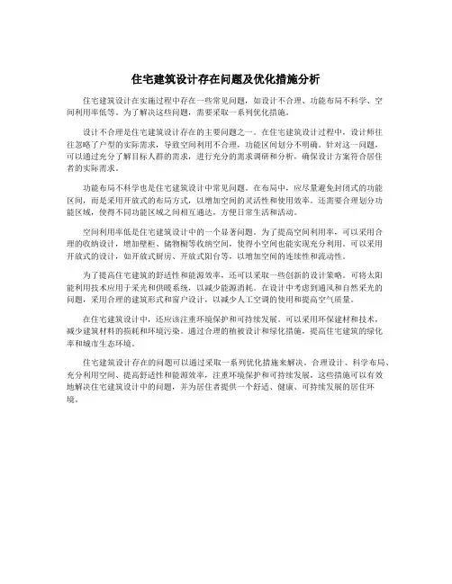 住宅建筑设计存在问题及优化措施分析