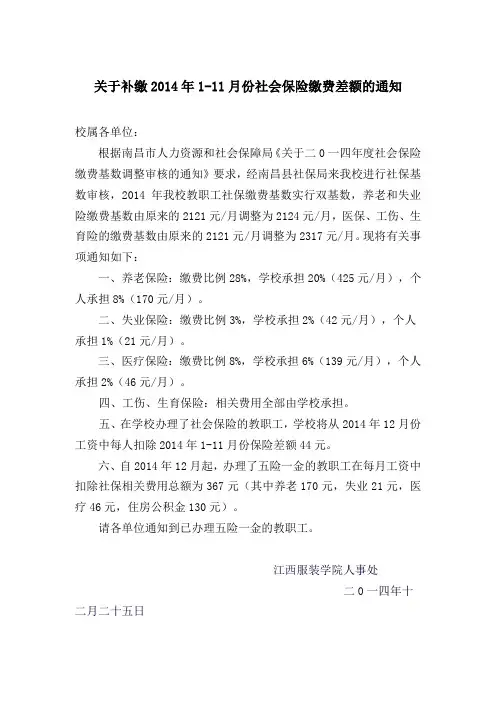 关于补缴2014年1-11月份社会保险缴费差额的通知.doc