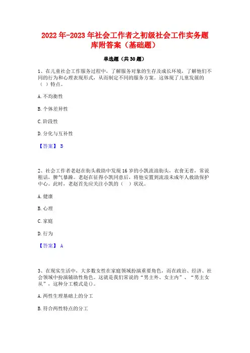 2022年-2023年社会工作者之初级社会工作实务题库附答案(基础题)