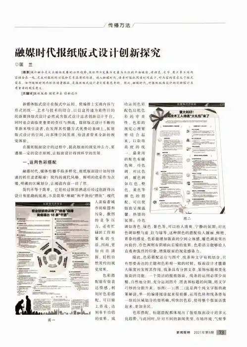融媒时代报纸版式设计创新探究