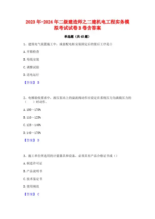 2023年-2024年二级建造师之二建机电工程实务模拟考试试卷B卷含答案