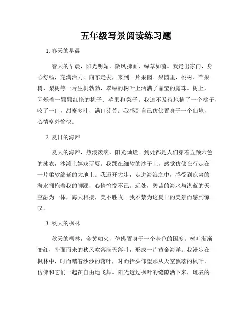 五年级写景阅读练习题