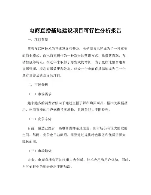 电商直播基地建设项目可行性分析报告