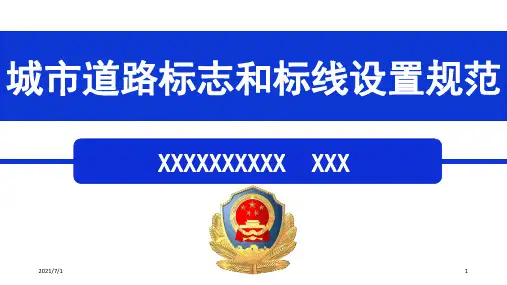 城市道路交通标志和标线设置规范