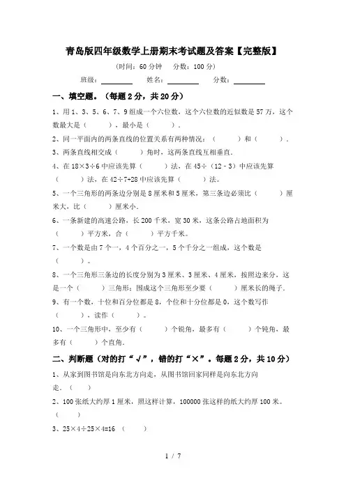 青岛版四年级数学上册期末考试题及答案【完整版】