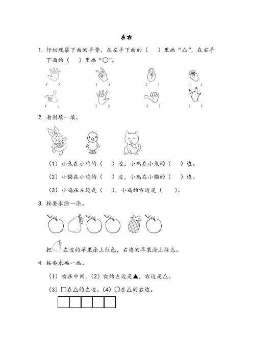 最新北师大版数学一年级上册《左右》课时练习