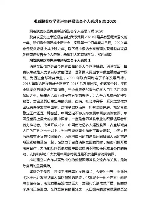 观看脱贫攻坚先进事迹报告会个人感想5篇2020