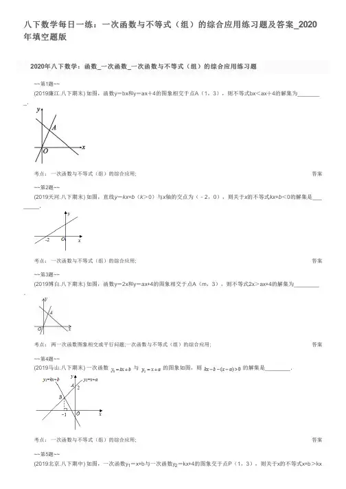 八下数学每日一练：一次函数与不等式(组)的综合应用练习题及答案_2020年填空题版