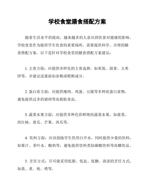 学校食堂膳食搭配方案