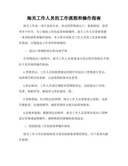 海关工作人员的工作流程和操作指南