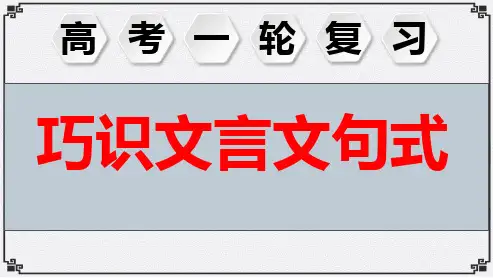 2025届高考语文一轮复习：《巧识文言文句式》同步教学课件