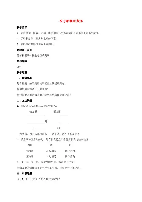 二年级数学下册 长方形和正方形教案 北师大版
