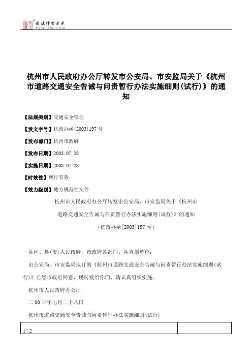 杭州市人民政府办公厅转发市公安局、市安监局关于《杭州市道路交