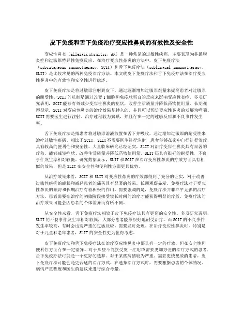 皮下免疫和舌下免疫治疗变应性鼻炎的有效性及安全性