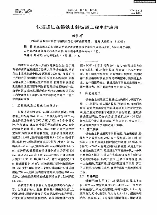 快速掘进在锡铁山斜坡道工程中的应用