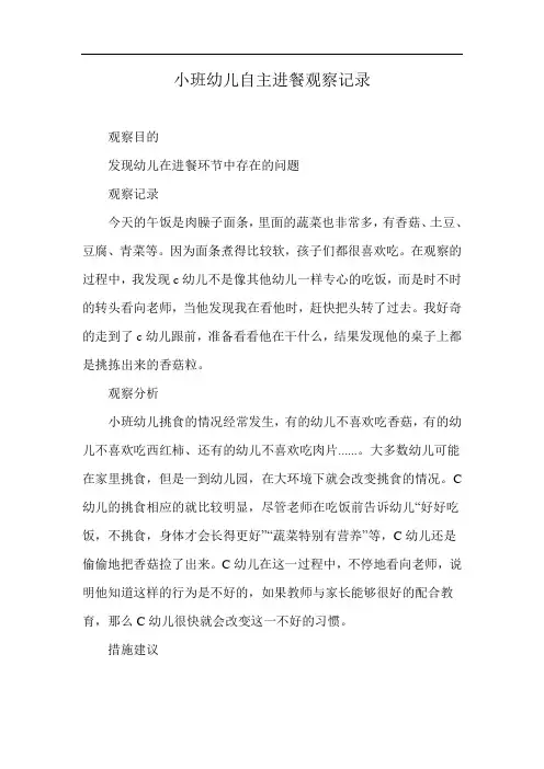 小班幼儿自主进餐观察记录