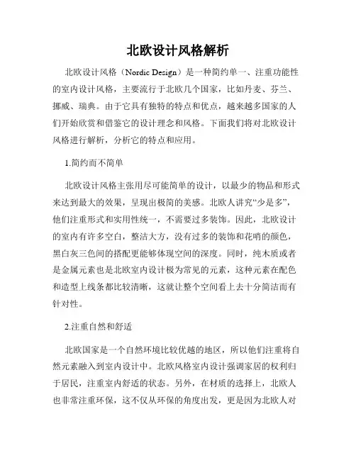 北欧设计风格解析
