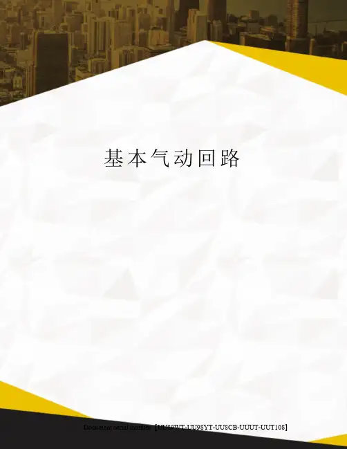 基本气动回路