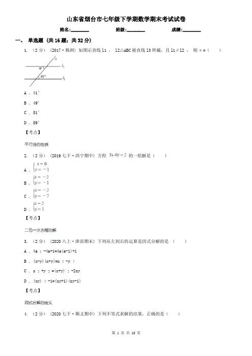 山东省烟台市七年级下学期数学期末考试试卷