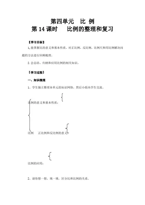 人教版】六年级数学下册：第4单元《  比例的整理和复习》导学案
