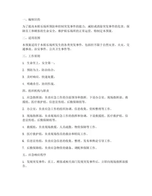 娱乐场所安全生产应急预案
