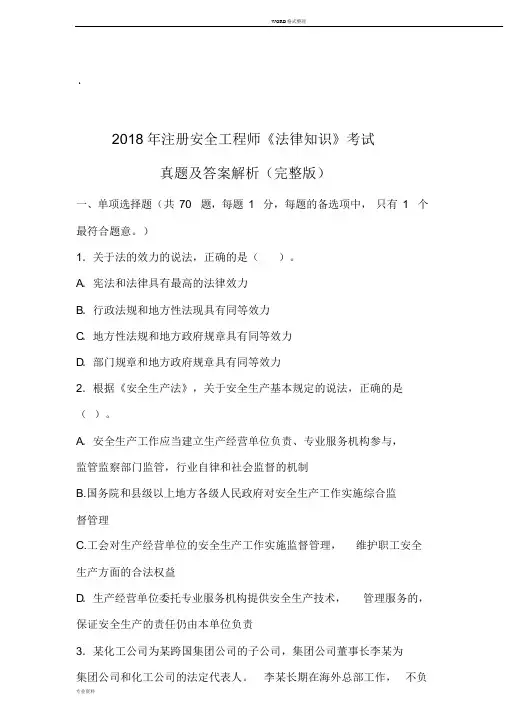 2018年注册安全工程师《法律知识》考试真题与答案解析