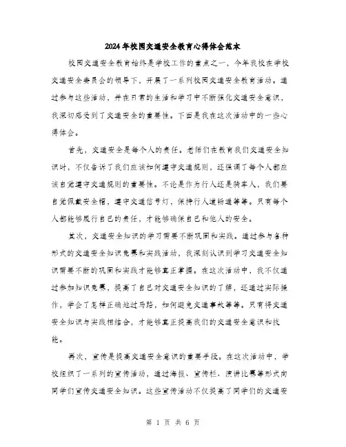 2024年校园交通安全教育心得体会范本(3篇)