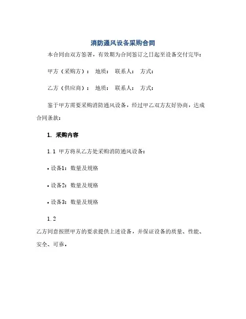 消防通风设备采购合同(模板).docx