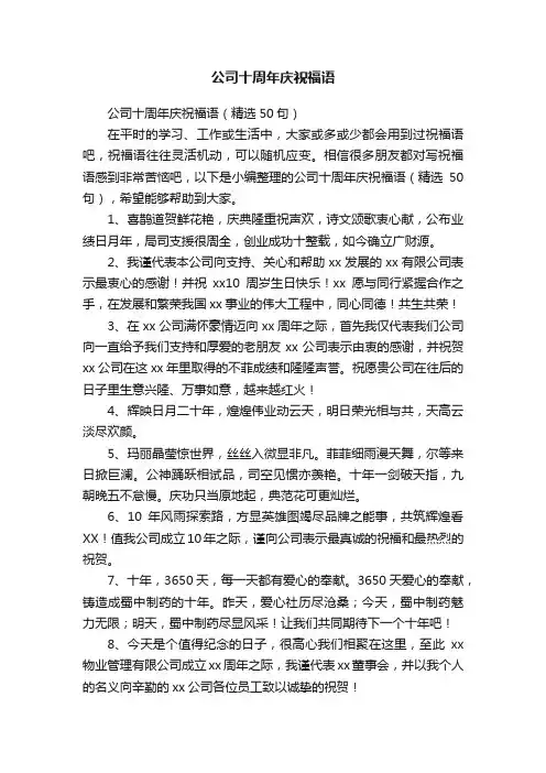 公司十周年庆祝福语（精选50句）