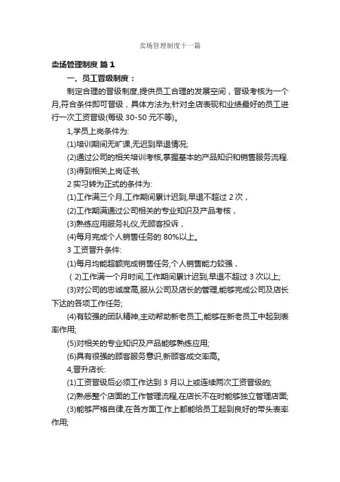 卖场管理制度十一篇