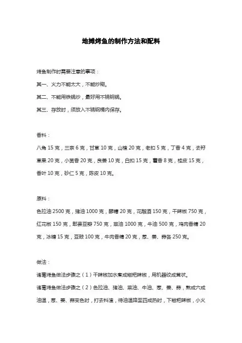 地摊烤鱼的制作方法和配料
