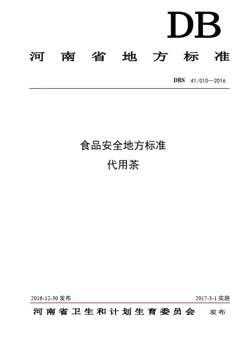 dbs41 010-2016 食品安全地方标准 代用茶.doc