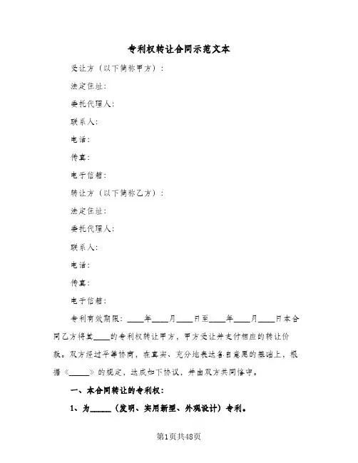 专利权转让合同示范文本(8篇)