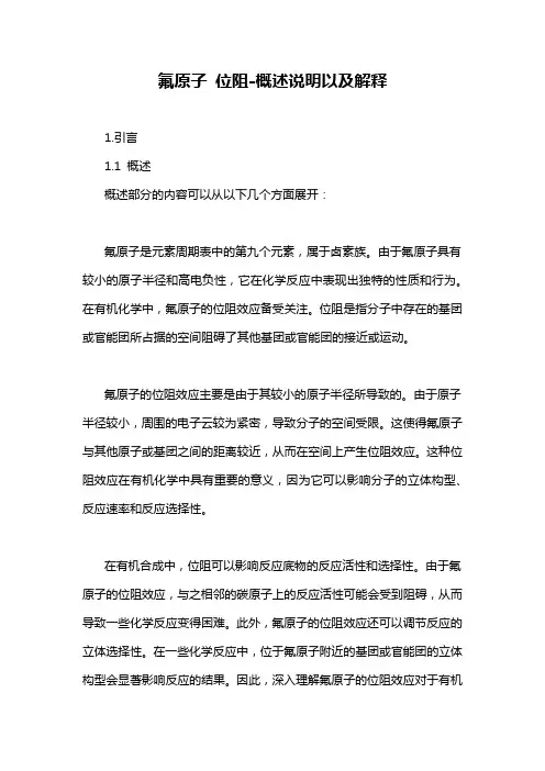 氟原子 位阻-概述说明以及解释