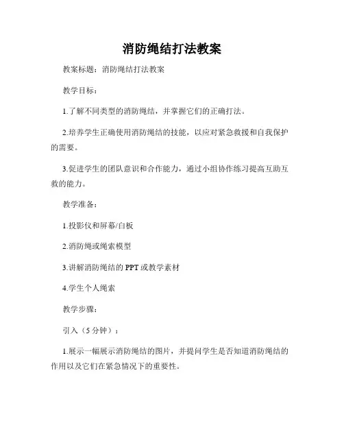 消防绳结打法教案