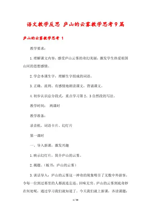 语文教学反思 庐山的云雾教学思考9篇