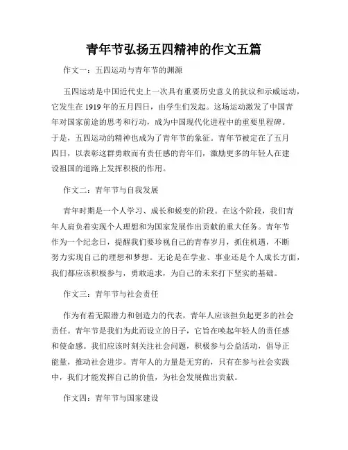 青年节弘扬五四精神的作文五篇