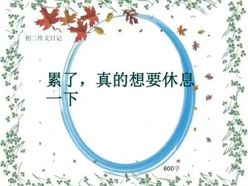 初二作文日记《累了,真的想要休息一下》600字(共9页PPT)
