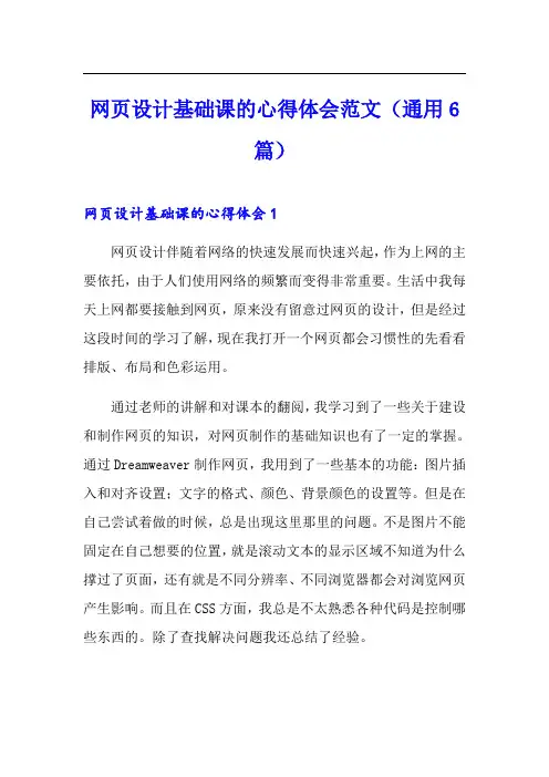 网页设计基础课的心得体会范文(通用6篇)