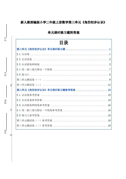 新人教部编版小学二年级上册数学第三单元《角的初步认识》单元课时练习题附答案(全单元)