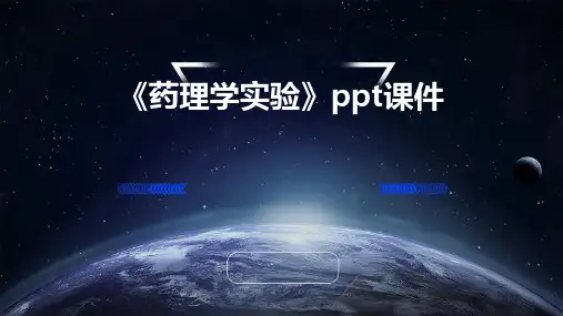 《药理学实验》课件