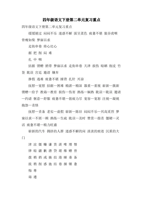 四年级语文下册第二单元复习重点
