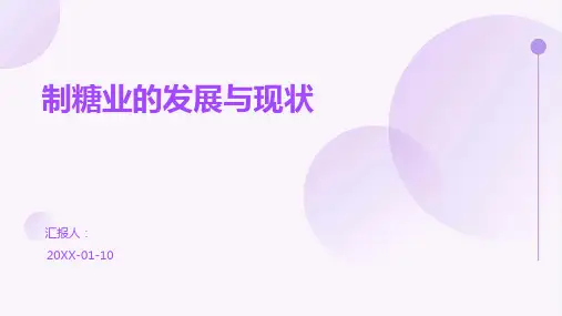 制糖业的发展与现状