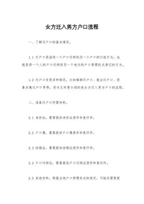 女方迁入男方户口流程