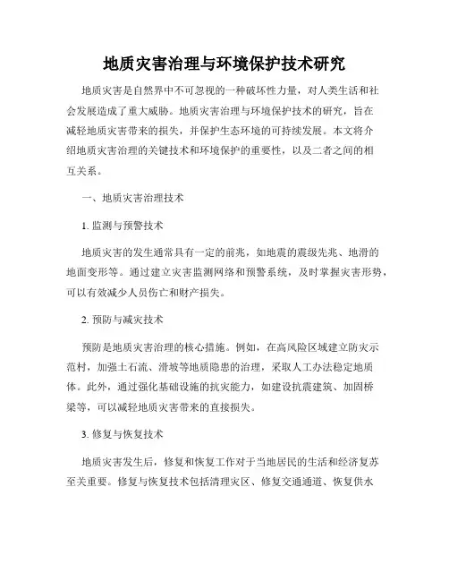 地质灾害治理与环境保护技术研究