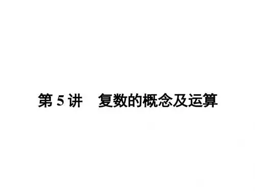 高考数学理人教A版赢在课堂一轮复习课件11.5复数的概念及运算